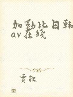 加勒比日韩人妻av在线