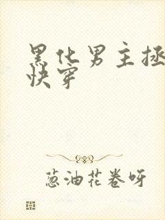 黑化男主拯救中快穿