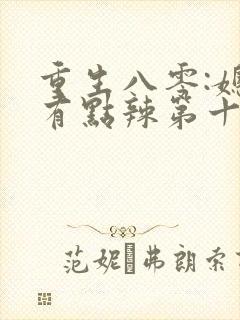 重生八零:媳妇有点辣第十五章免费阅读