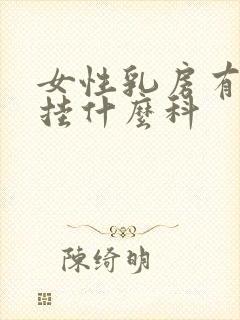 女性乳房有肿块挂什么科