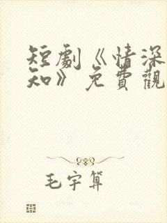 短剧《情深两心知》免费观看