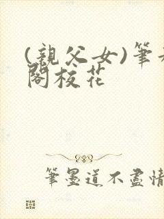 (亲父女)笔趣阁校花