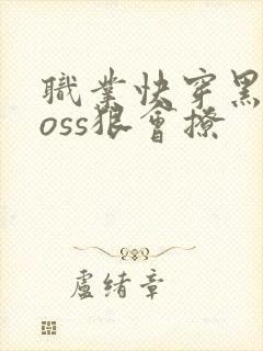 职业快穿黑化boss狠会撩