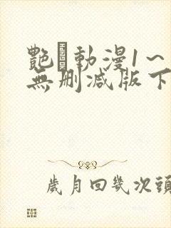 艳鉧动漫1～6无删减版下载