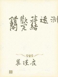 错欢蒋远洲笔趣阁完结