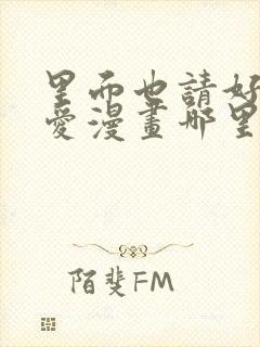 里面也请好好疼爱漫画哪里看