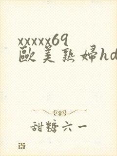 xxxxx69欧美熟妇hd