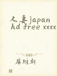 人妻japan hd free xxxx videos