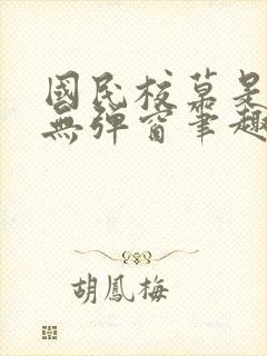 国民校草是女生无弹窗笔趣阁封面