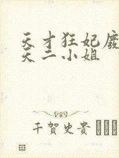 天才狂妃废材逆天二小姐