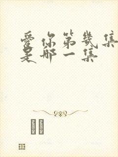 爱你第几集接吻是哪一集封面