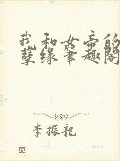 我和女帝的九世孽缘笔趣阁小说