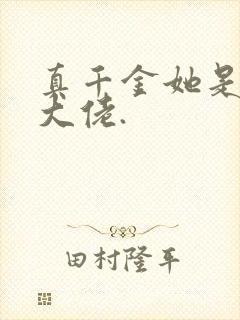 真千金她是全能大佬.