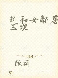 我和女邻居啪了三次