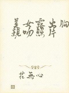 美女露出胸奶头亲吻照片封面