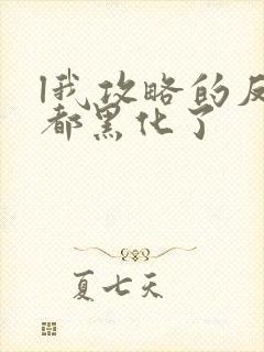 l我攻略的反派都黑化了