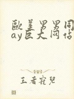 欧美男男同志gay巨大网站