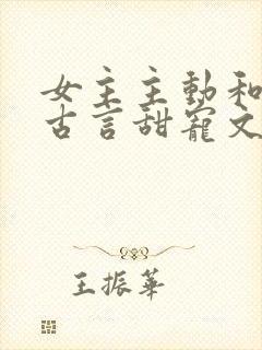 女主主动和离的古言甜宠文封面