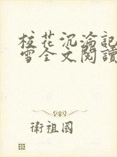 校花沉沦记陈若雪全文阅读封面