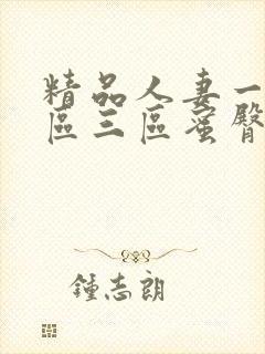 精品人妻一区二区三区蜜臀在线