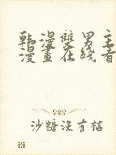 韩漫双男主高凰漫画在线看