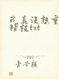 我真没想重生啊精校txt封面