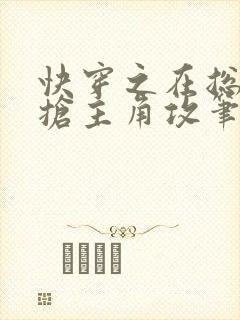 快穿之在总受文抢主角攻笔趣阁