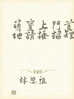 萌宝上门首席爹地请接招短剧100集