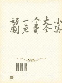 好一个大小姐短剧免费全集高清云封面