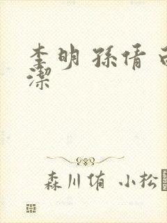 李明 孙倩 白洁