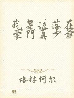 我是流落在外的豪门真少爷