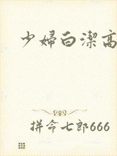 少妇白洁高义小