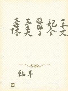 毒手医妃王爷被休夫了全文封面