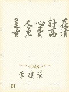 美人心计在线观看免费高清完整版