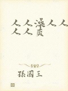 人人澡人人人妻人人爽