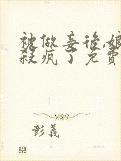 被做妾后,娘亲杀疯了免费阅读