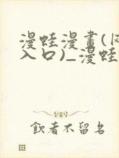 漫蛙漫画(网页入口)_漫蛙manwa1官网版_