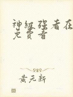 神级强者在都市免费看封面