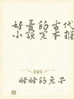 好看的古代言情小说完本推荐