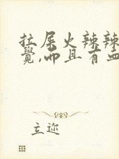 拉屎火辣辣的感觉,而且有血