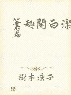 笔趣阁白洁高义篇