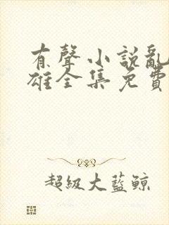 有声小说乱世枭雄全集免费听