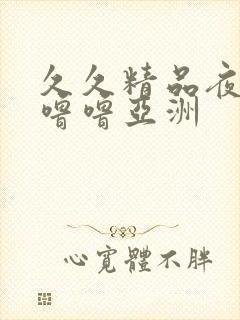 久久精品夜色噜噜噜亚洲