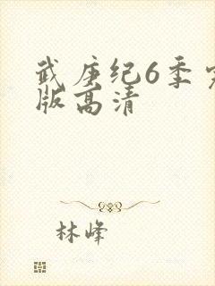 武庚纪6季完整版高清封面