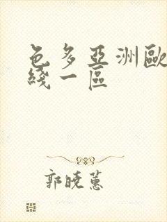 色多亚洲欧美在线一区