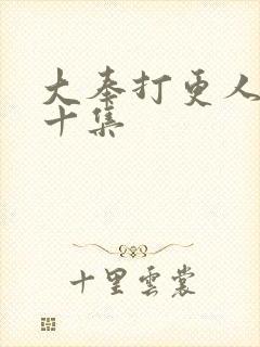 大奉打更人第三十集