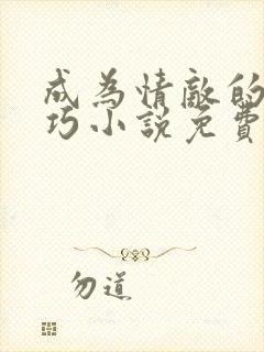 成为情敌的狗唐巧小说免费阅读封面