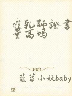 催乳师证书含金量高吗