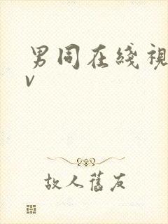 男同在线视频gv