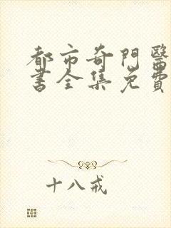 都市奇门医圣听书全集免费